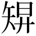 𥏓