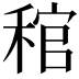 𥟓