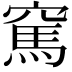 𥧓