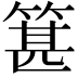𥯓
