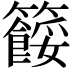 𥷓
