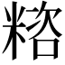𥻓