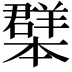 𦏓