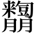 𦣓