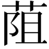 𦯓