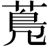 𦳓