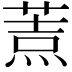 𦷓