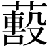 𦿓