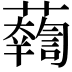 𧃓