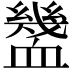 𧗓