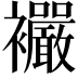 𧟓