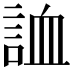 𧧓