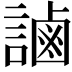 𧫓