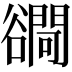 𧯓