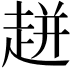 𧻓