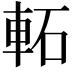 𨋓