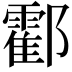 𨟓