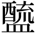 𨣓