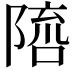 𨻓