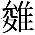 𨿓
