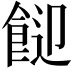 𩛓