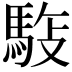 𩣓