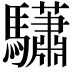 𩧓