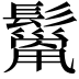 𩯓