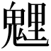 𩳓