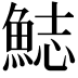 𩷓
