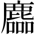 𪋓