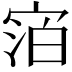 𪧓