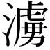 𪷓