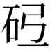 𪿓