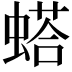 𫋓