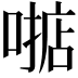 𫫓