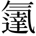 𬇓