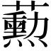 𬟓