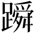 𬧓