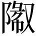 𬯓
