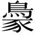 𬷓