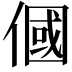 𬿓