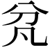 𭃓