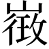 𭗓