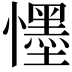 𭟓
