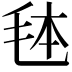 𭯓
