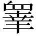 𭿓