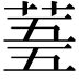 𮏓