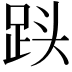 𮛓