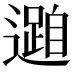 𮟓